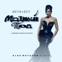 Мұқаба Artik & Asti feat. Lavrushkin & Shakhov & Shatunov - Модный поп (Alex Botcher Blend)