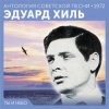 Мұқаба Эдуард Хиль - Счастливый день Эдуард Хиль - Счастливый день