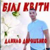 Мұқаба Данило Дорошенко - Кохана Данило Дорошенко - Кохана