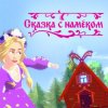 Мұқаба Катя Гордон - Сказка с намёком Катя Гордон - Сказка с намёком