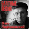 Мұқаба Олег Лифановский - Проводница Оленька Олег Лифановский - Проводница Оленька