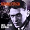 Мұқаба Леонид Утёсов - Всюду вас ожидают друзья Леонид Утёсов - Всюду вас ожидают друзья