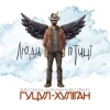Мұқаба Василий Мельникович "Гуцул-Хуліган" - Люди-птиці Василий Мельникович "Гуцул-Хуліган" - Люди-птиці