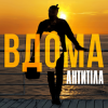Мұқаба Антитіла - ВДОМА Антитіла - ВДОМА