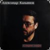 Мұқаба Александр Кальянов - Старое кафе Александр Кальянов - Старое кафе