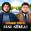 Мұқаба ЛАСКАВИЙ ТРАВЕНЬ - Білі лебеді ЛАСКАВИЙ ТРАВЕНЬ - Білі лебеді