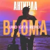 Мұқаба АНТИТІЛА - ВДОМА (Uno Kaya Remix) АНТИТІЛА - ВДОМА (Uno Kaya Remix)