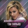 Мұқаба Юлианна Караулова - Так Сильно Юлианна Караулова - Так Сильно