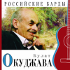 Мұқаба Булат Окуджава - Прощание с новогодней елкой Булат Окуджава - Прощание с новогодней елкой