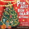Мұқаба Дмитрий Дюжев и Надежда Мельянцева - Рождественская история Дмитрий Дюжев и Надежда Мельянцева - Рождественская история