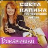 Мұқаба Света Калина & Новенькие Мурки - Бокальчики Света Калина & Новенькие Мурки - Бокальчики