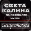 Мұқаба Света Калина & Новенькие Мурки - Сигареточка Света Калина & Новенькие Мурки - Сигареточка