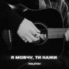Мұқаба Politov - Я Мовчу, Ти Кажи Politov - Я Мовчу, Ти Кажи