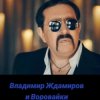 Мұқаба Воровайки & Владимир Ждамиров - Прощальная Осень Воровайки & Владимир Ждамиров - Прощальная Осень
