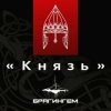Мұқаба Брагингем - Князь Брагингем - Князь