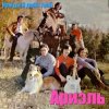 Мұқаба Ариэль - Шире круг Ариэль - Шире круг