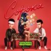 Мұқаба GAYAZOV$ BROTHER$, Калипсо - Сорока GAYAZOV$ BROTHER$, Калипсо - Сорока
