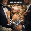 Мұқаба Маракеш - Заноза Маракеш - Заноза