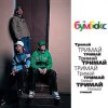 Мұқаба Бумбокс - Тримай Бумбокс - Тримай