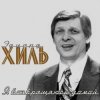 Мұқаба Эдуард Хиль - Обнимая небо Эдуард Хиль - Обнимая небо