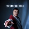 Мұқаба 3-ий Январь - Подожди 3-ий Январь - Подожди