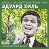 Мұқаба Эдуард Хиль - Ходит песенка по кругу Эдуард Хиль - Ходит песенка по кругу