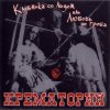 Мұқаба Крематорий - Клубника со льдом Крематорий - Клубника со льдом
