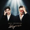 Мұқаба Akmal' & Григорий Лепс - Шутка Akmal' & Григорий Лепс - Шутка