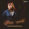 Мұқаба Гюнай Байларкызы - Самый щедрый Гюнай Байларкызы - Самый щедрый