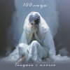 Мұқаба 100лиця - Танцюєш і плачеш 100лиця - Танцюєш і плачеш