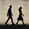 Мұқаба STRELTSOV & Апельсинка - Тень твоей любви STRELTSOV & Апельсинка - Тень твоей любви