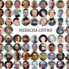 Наталка Карпа - Реквієм За Небесною Сотнею