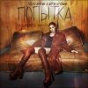 Мұқаба Юлианна Караулова - Попытка Юлианна Караулова - Попытка