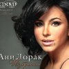 Мұқаба Ани Лорак - C Первого Взгляда Ани Лорак - C Первого Взгляда