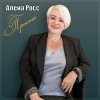 Мұқаба Алёна Росс - Прости Алёна Росс - Прости