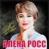 Мұқаба Алёна Росс - Встреча Алёна Росс - Встреча