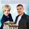 Мұқаба Алёна Росс & Дмитрий Боус - Подснежники Алёна Росс & Дмитрий Боус - Подснежники