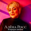 Мұқаба Алёна Росс - Я научусь любить Алёна Росс - Я научусь любить