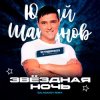 Мұқаба Юрий Шатунов - Клянусь (Disco Magic remix) Юрий Шатунов - Клянусь (Disco Magic remix)