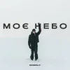 Ssseruy - Моє небо