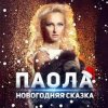 Мұқаба ПАОЛА - Новогодняя сказка ПАОЛА - Новогодняя сказка