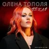 Мұқаба Олена Тополя - Пекло Олена Тополя - Пекло