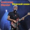 Мұқаба Александр Маршал - Мужской сезон Александр Маршал - Мужской сезон