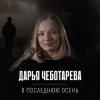 Мұқаба Дарья Чеботарева - В последнюю осень Дарья Чеботарева - В последнюю осень