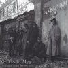 Мұқаба Аквариум - Ангел Всенародного Похмелья Аквариум - Ангел Всенародного Похмелья