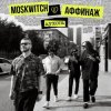 Мұқаба MOSKWITCH & Аффинаж - Духота MOSKWITCH & Аффинаж - Духота