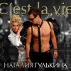 Мұқаба Наталия Гулькина - Твое имя Наталия Гулькина - Твое имя