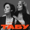 Мұқаба The Alibi Sisters & Логай - Табу The Alibi Sisters & Логай - Табу