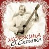 Мұқаба Олег Скрипка - Не покинь Олег Скрипка - Не покинь