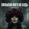 Мұқаба Dancefloor AI - ЛЯЛЬКОЮ ЙОГО НЕ БУДЬ Dancefloor AI - ЛЯЛЬКОЮ ЙОГО НЕ БУДЬ